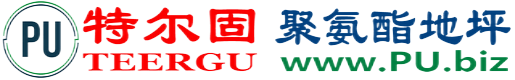 特尔固®孟州聚氨酯地坪